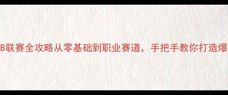 图片 🏓乒乓球专业甲B联赛全攻略从零基础到职业赛道，手把手教你打造爆款乒乓技能树🎓