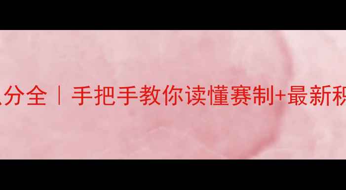 图片 🏓乒乓球世乒赛积分全｜手把手教你读懂赛制+最新积分榜+赛程时间表