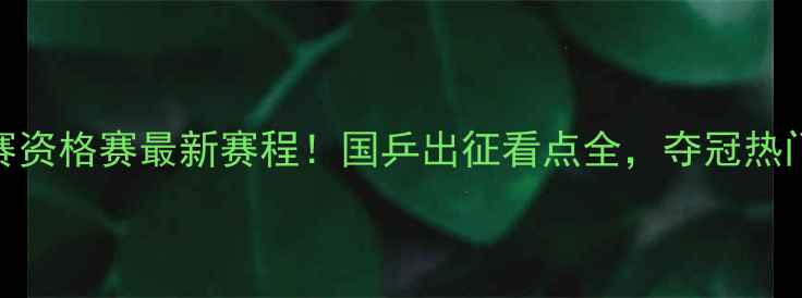 图片 🏓乒乓球世锦赛资格赛最新赛程！国乒出征看点全，夺冠热门选手深度盘点