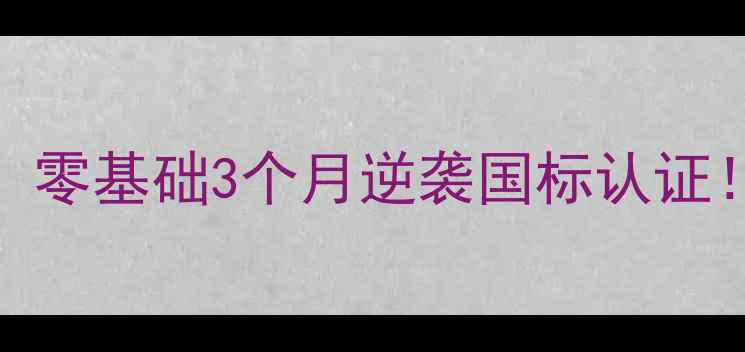 图片 🏓乒乓球业余张超：零基础3个月逆袭国标认证！新手必看入门干货