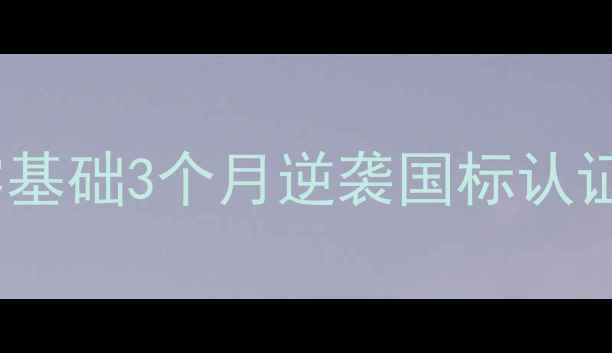 图片 🏓乒乓球业余张超：零基础3个月逆袭国标认证！新手必看入门干货1