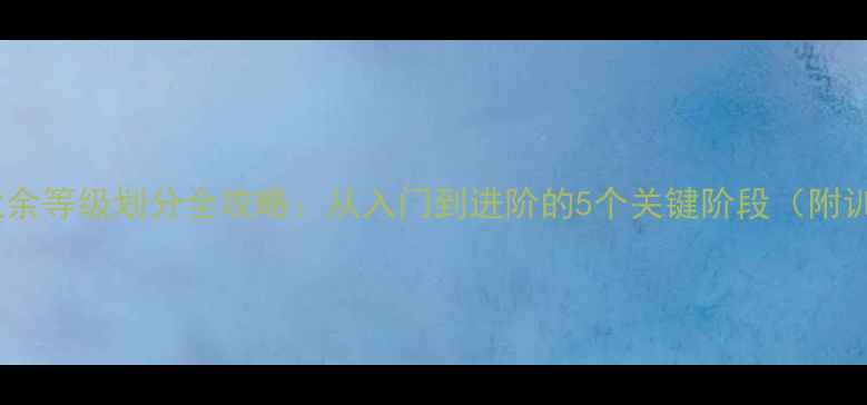 图片 🏓乒乓球业余等级划分全攻略：从入门到进阶的5个关键阶段（附训练计划）1