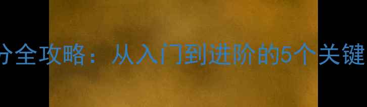 图片 🏓乒乓球业余等级划分全攻略：从入门到进阶的5个关键阶段（附训练计划）2