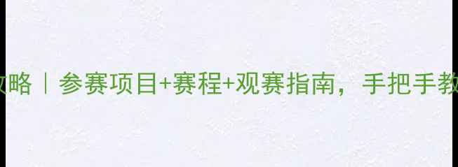 图片 🏓乒乓球亚锦赛全攻略｜参赛项目+赛程+观赛指南，手把手教你解锁国球盛宴！1