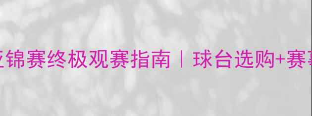 图片 🏓乒乓球亚锦赛终极观赛指南｜球台选购+赛事亮点全✨