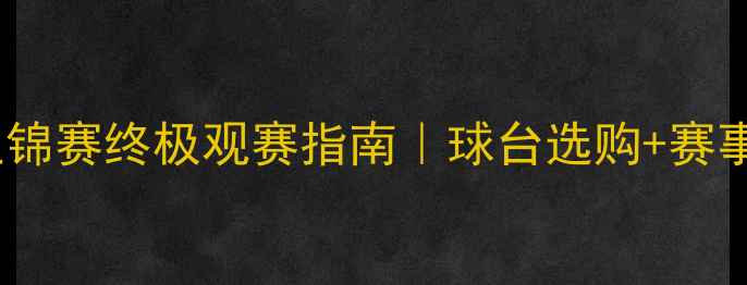 图片 🏓乒乓球亚锦赛终极观赛指南｜球台选购+赛事亮点全✨1