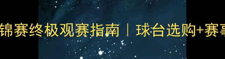 图片 🏓乒乓球亚锦赛终极观赛指南｜球台选购+赛事亮点全✨2