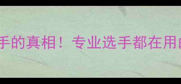 图片 🏓乒乓球伤到对手的真相！专业选手都在用的5大避坑指南🏓