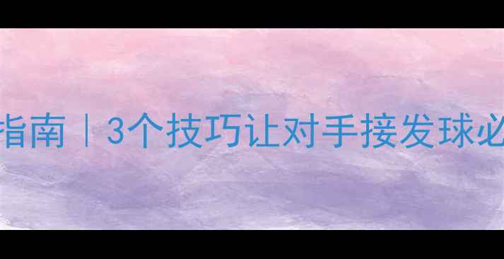 图片 🏓乒乓球倒板快进阶指南｜3个技巧让对手接发球必失误（附训练动作）