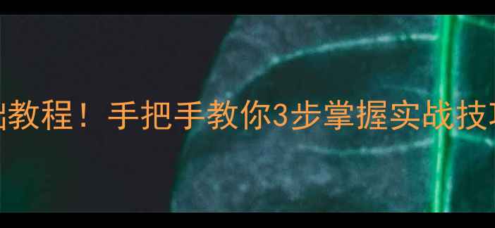 图片 🏓乒乓球停球定球零基础教程！手把手教你3步掌握实战技巧（附赠定球训练计划）