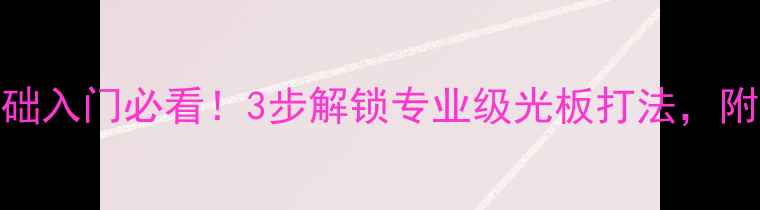 图片 🏓乒乓球光板项目零基础入门必看！3步解锁专业级光板打法，附赠训练计划+避坑指南1