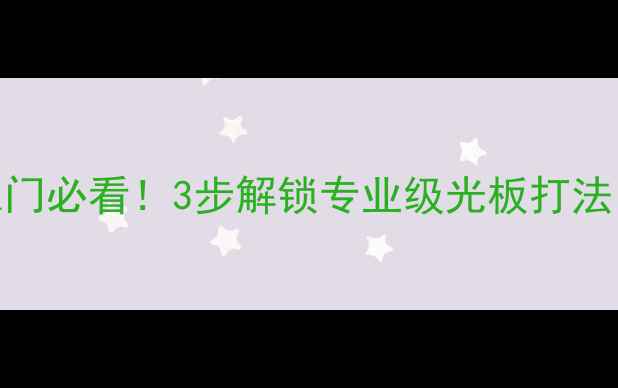 图片 🏓乒乓球光板项目零基础入门必看！3步解锁专业级光板打法，附赠训练计划+避坑指南2