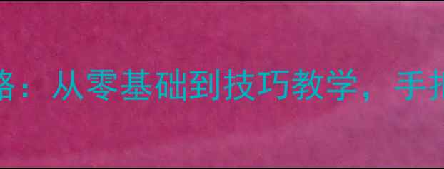 图片 🏓乒乓球入门全攻略：从零基础到技巧教学，手把手教你快速上手✨