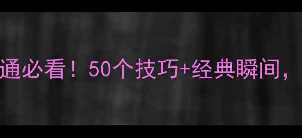 图片 🏓乒乓球入门到精通必看！50个技巧+经典瞬间，小白也能秒变大神
