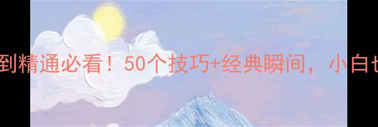 图片 🏓乒乓球入门到精通必看！50个技巧+经典瞬间，小白也能秒变大神1