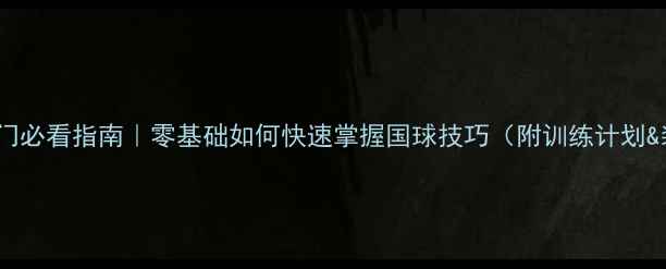 图片 🏓乒乓球入门必看指南｜零基础如何快速掌握国球技巧（附训练计划&装备攻略）2