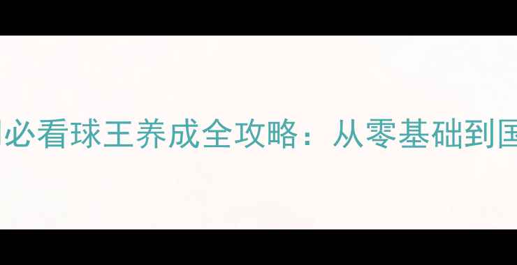 图片 🏓乒乓球入门必看球王养成全攻略：从零基础到国手级技巧🔥1