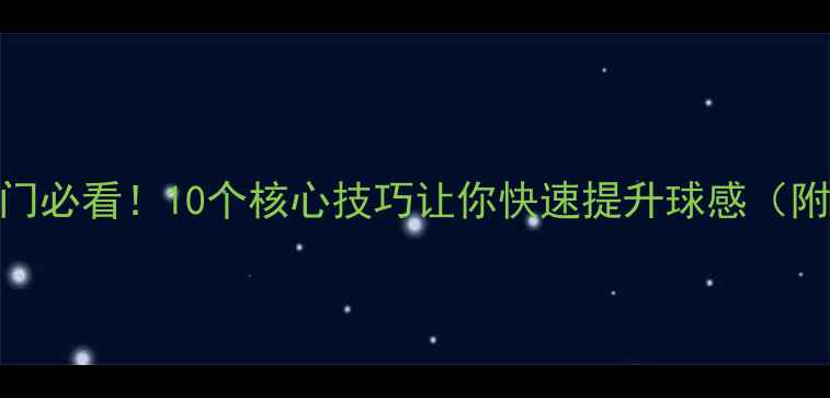 图片 🏓乒乓球入门必看！10个核心技巧让你快速提升球感（附动作图解）
