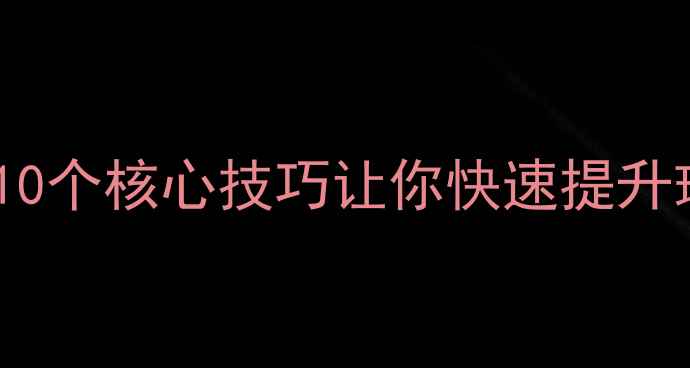 图片 🏓乒乓球入门必看！10个核心技巧让你快速提升球感（附动作图解）2