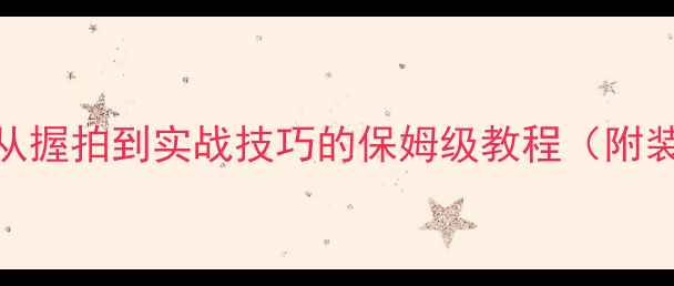 图片 🏓乒乓球入门必看！从握拍到实战技巧的保姆级教程（附装备清单+训练计划）1