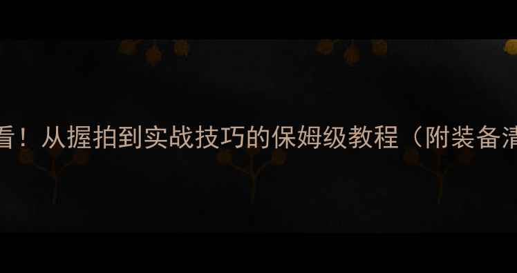 图片 🏓乒乓球入门必看！从握拍到实战技巧的保姆级教程（附装备清单+训练计划）2