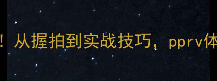 图片 🏓乒乓球入门必看！从握拍到实战技巧，pprv体育教你轻松入门🏓