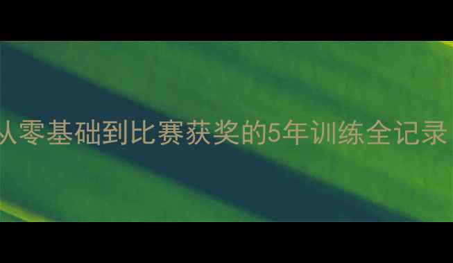 图片 🏓乒乓球入门必看！从零基础到比赛获奖的5年训练全记录（附系统训练计划）1