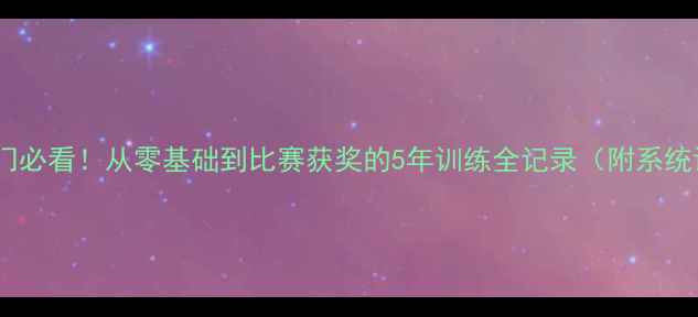 图片 🏓乒乓球入门必看！从零基础到比赛获奖的5年训练全记录（附系统训练计划）2