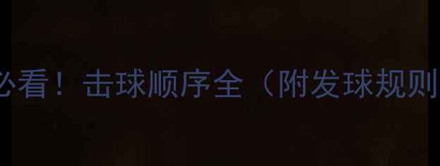 图片 🏓乒乓球入门必看！击球顺序全（附发球规则+接发球技巧）