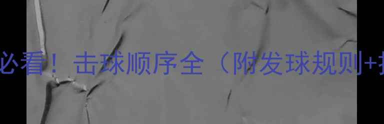 图片 🏓乒乓球入门必看！击球顺序全（附发球规则+接发球技巧）1