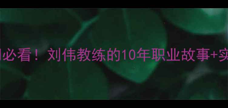 图片 🏓乒乓球入门必看！刘伟教练的10年职业故事+实战技巧全🏓1