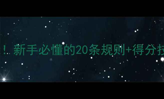 图片 🏓乒乓球入门必看！新手必懂的20条规则+得分技巧+比赛流程全🏆