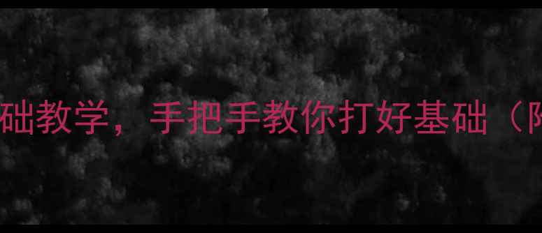 图片 🏓乒乓球入门必看！最新零基础教学，手把手教你打好基础（附动作分解图+常见错误纠正）