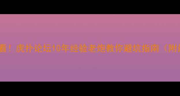 图片 🏓乒乓球入门必看！虎扑论坛10年经验老炮教你避坑指南（附最新装备测评）1