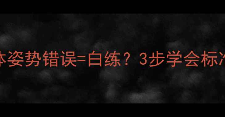 图片 🏓乒乓球入门必看！身体姿势错误=白练？3步学会标准动作（附动作分解图）