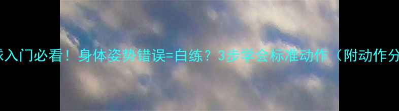 图片 🏓乒乓球入门必看！身体姿势错误=白练？3步学会标准动作（附动作分解图）1