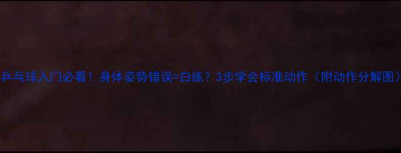 图片 🏓乒乓球入门必看！身体姿势错误=白练？3步学会标准动作（附动作分解图）2