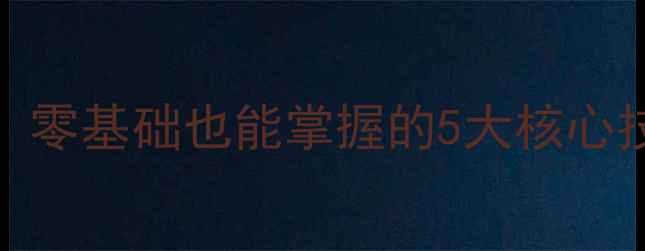 图片 🏓乒乓球入门必看！零基础也能掌握的5大核心技术（附训练技巧）