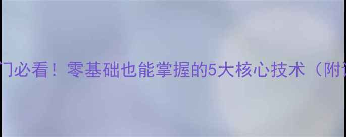 图片 🏓乒乓球入门必看！零基础也能掌握的5大核心技术（附训练技巧）1