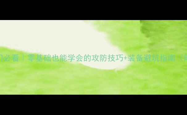 图片 🏓乒乓球入门必看｜零基础也能学会的攻防技巧+装备避坑指南（附训练计划）