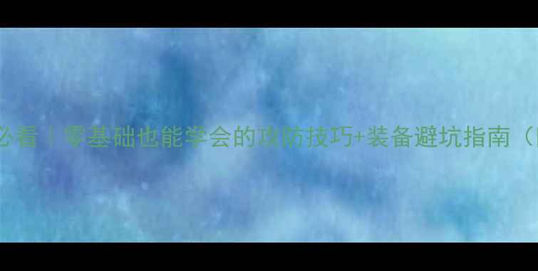 图片 🏓乒乓球入门必看｜零基础也能学会的攻防技巧+装备避坑指南（附训练计划）1