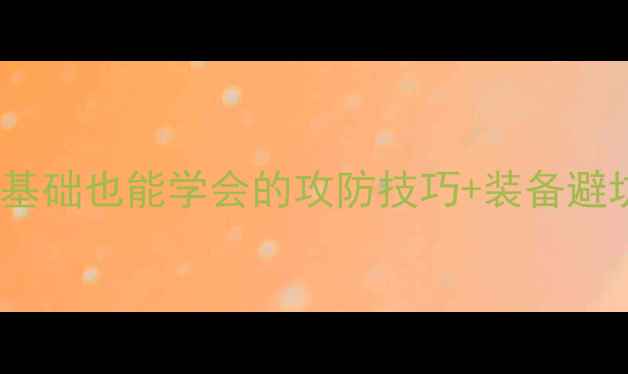 图片 🏓乒乓球入门必看｜零基础也能学会的攻防技巧+装备避坑指南（附训练计划）2