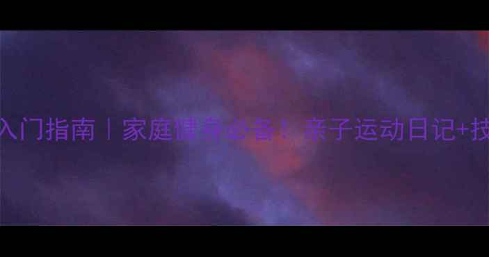 图片 🏓乒乓球入门指南｜家庭健身必备！亲子运动日记+技巧分享🏓
