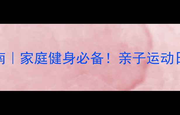 图片 🏓乒乓球入门指南｜家庭健身必备！亲子运动日记+技巧分享🏓1