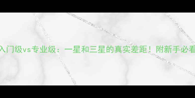 图片 🏓乒乓球入门级vs专业级：一星和三星的真实差距！附新手必看训练指南