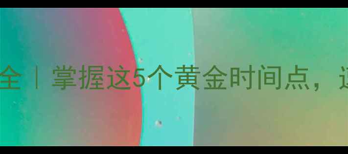 图片 🏓乒乓球击球时机全｜掌握这5个黄金时间点，速成国球高段位！2