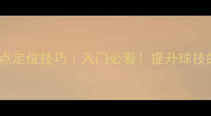 图片 🏓乒乓球击球点定位技巧｜入门必看！提升球技的黄金法则🏓1