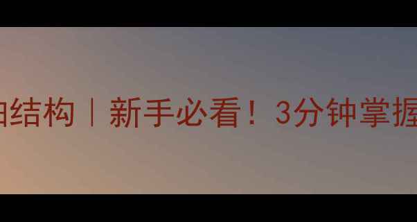 图片 🏓乒乓球削球球拍结构｜新手必看！3分钟掌握削球拍选配技巧2