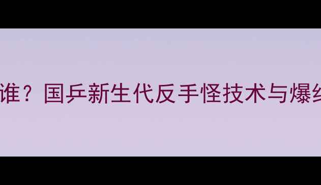图片 🏓乒乓球半月是谁？国乒新生代反手怪技术与爆红内幕大公开！1