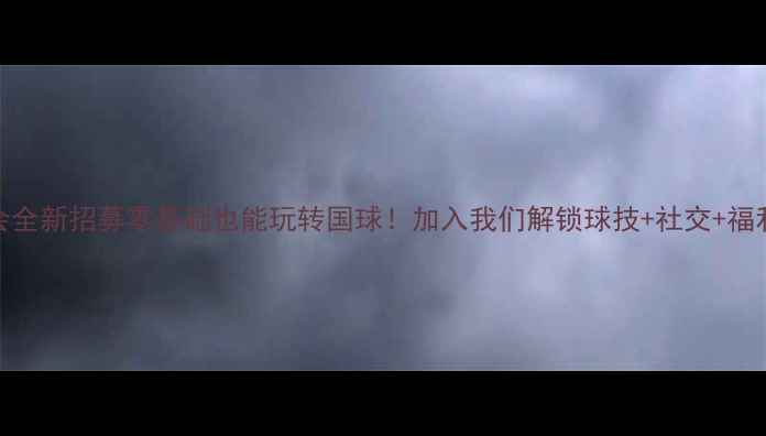 图片 🏓乒乓球协会全新招募零基础也能玩转国球！加入我们解锁球技+社交+福利三重体验🎉